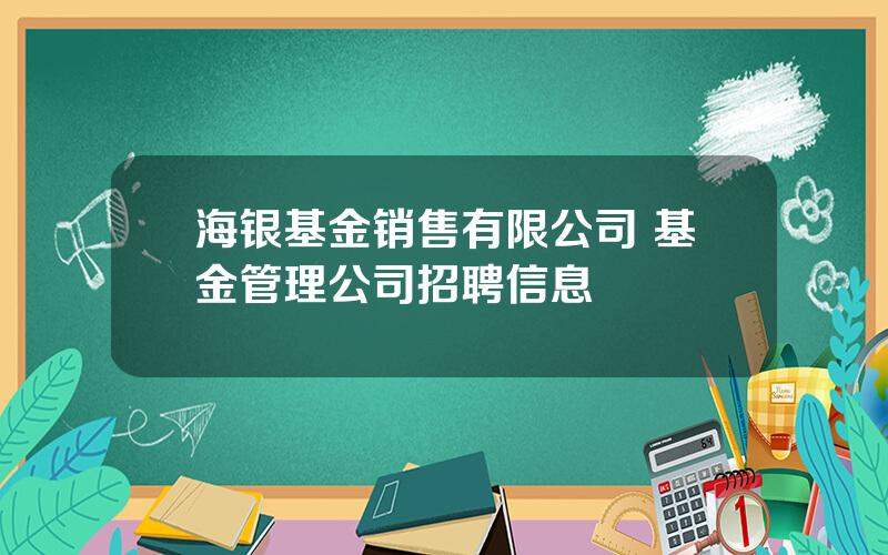 海银基金销售有限公司 基金管理公司招聘信息